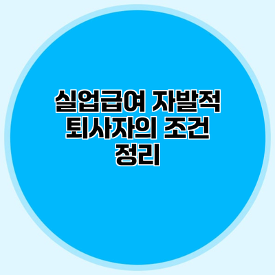 실업급여 자발적 퇴사자의 조건 정리