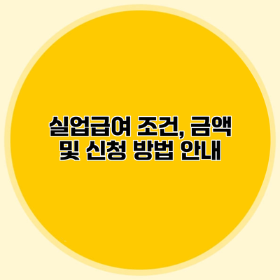 실업급여 조건, 금액 및 신청 방법 안내
