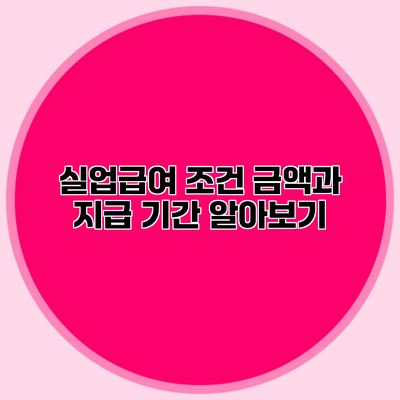 실업급여 조건 금액과 지급 기간 알아보기