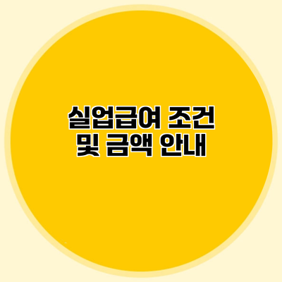 실업급여 조건 및 금액 안내