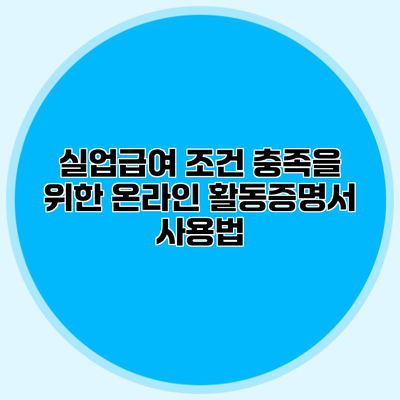 실업급여 조건 충족을 위한 온라인 활동증명서 사용법