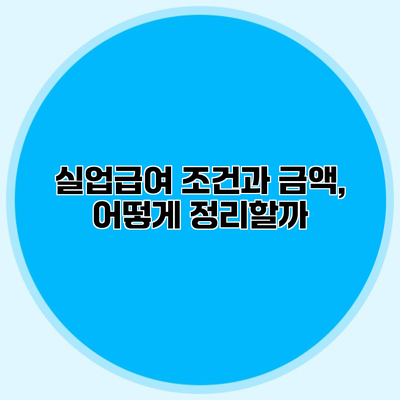 실업급여 조건과 금액, 어떻게 정리할까?