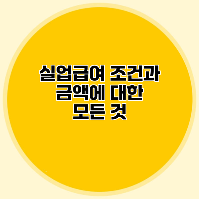 실업급여 조건과 금액에 대한 모든 것