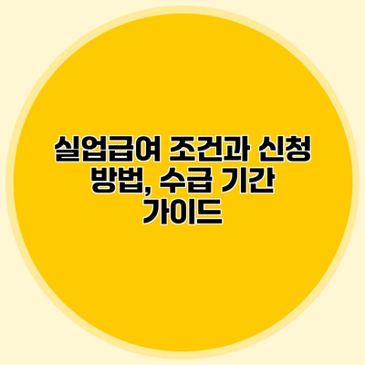 실업급여 조건과 신청 방법, 수급 기간 가이드
