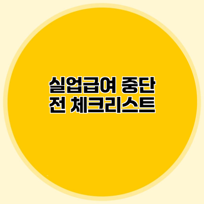 실업급여 중단 전 체크리스트