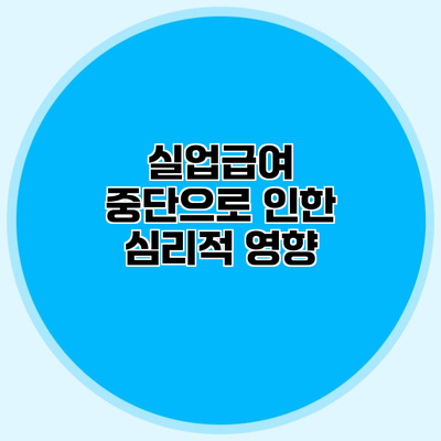 실업급여 중단으로 인한 심리적 영향