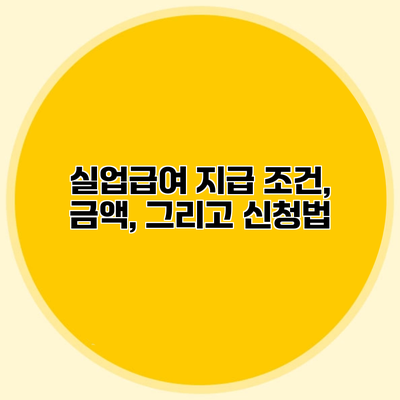 실업급여 지급 조건, 금액, 그리고 신청법