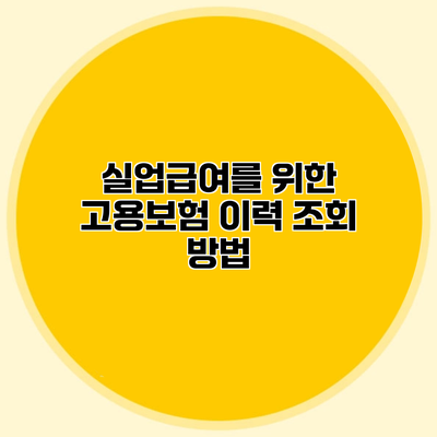 실업급여를 위한 고용보험 이력 조회 방법