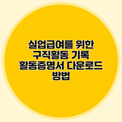 실업급여를 위한 구직활동 기록 활동증명서 다운로드 방법