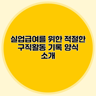 실업급여를 위한 적절한 구직활동 기록 양식 소개