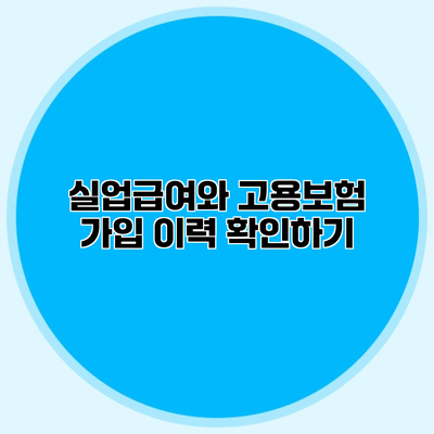실업급여와 고용보험 가입 이력 확인하기