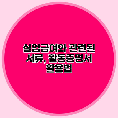 실업급여와 관련된 서류, 활동증명서 활용법