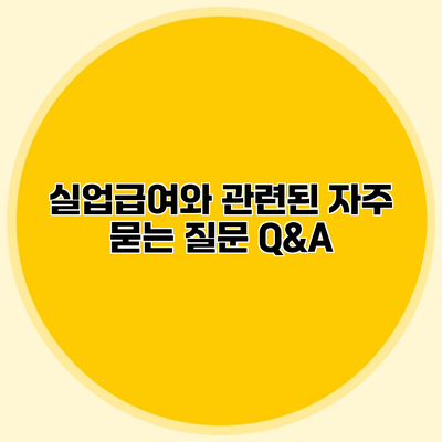 실업급여와 관련된 자주 묻는 질문 Q&A
