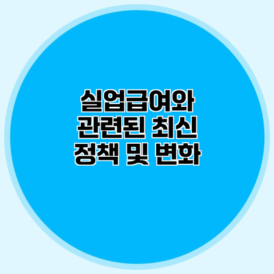 실업급여와 관련된 최신 정책 및 변화