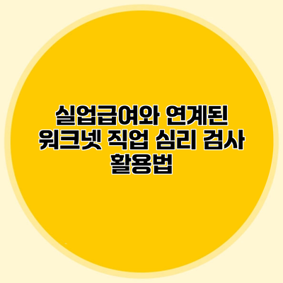 실업급여와 연계된 워크넷 직업 심리 검사 활용법