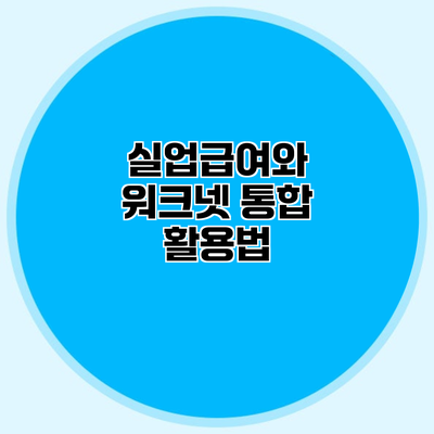 실업급여와 워크넷 통합 활용법