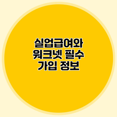 실업급여와 워크넷 필수 가입 정보