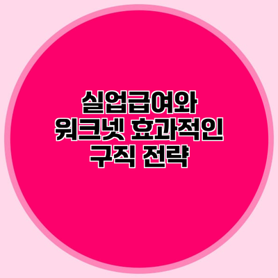 실업급여와 워크넷 효과적인 구직 전략