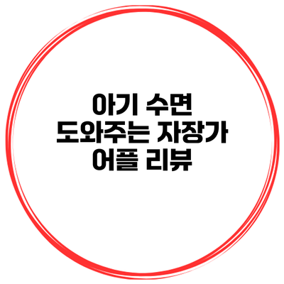 아기 수면 도와주는 자장가 어플 리뷰