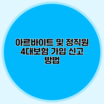 아르바이트 및 정직원 4대보험 가입 신고 방법