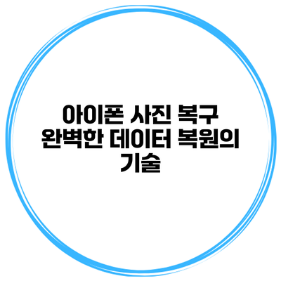 아이폰 사진 복구 완벽한 데이터 복원의 기술