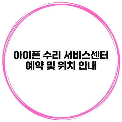 아이폰 수리 서비스센터 예약 및 위치 안내