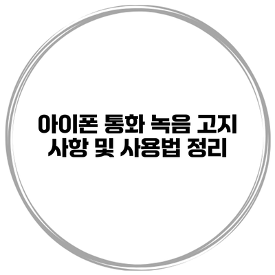 아이폰 통화 녹음 고지 사항 및 사용법 정리