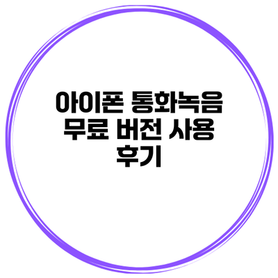 아이폰 통화녹음 무료 버전 사용 후기