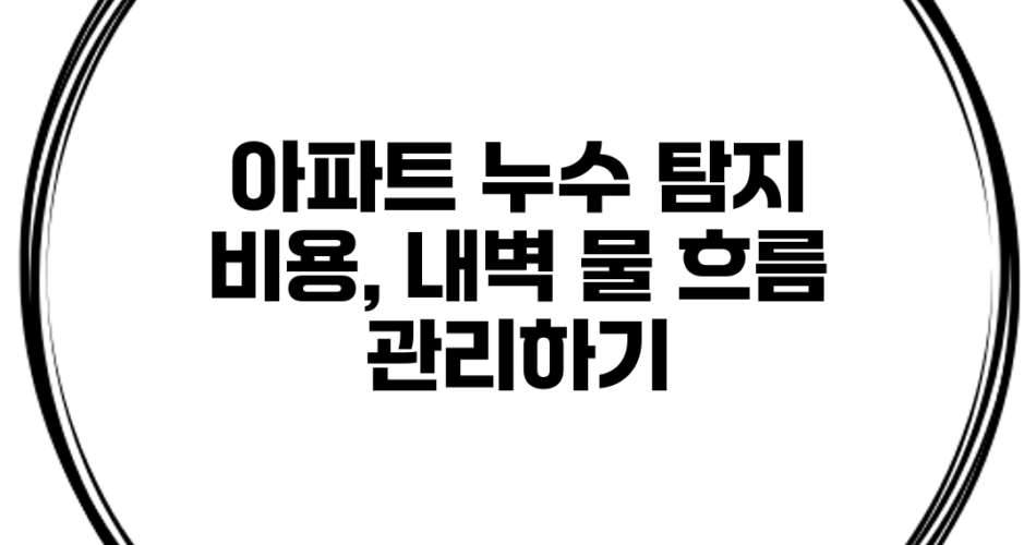 아파트 누수 탐지 비용, 내벽 물 흐름 관리하기