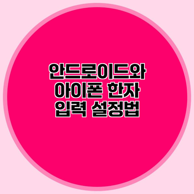 안드로이드와 아이폰 한자 입력 설정법