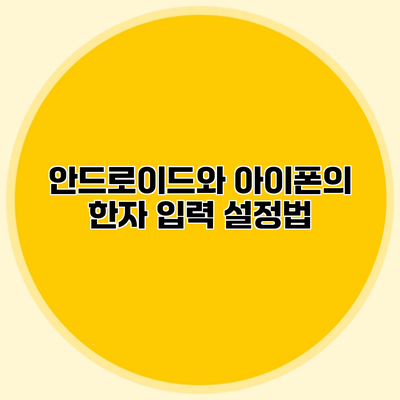 안드로이드와 아이폰의 한자 입력 설정법