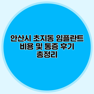 안산시 초지동 임플란트 비용 및 통증 후기 총정리