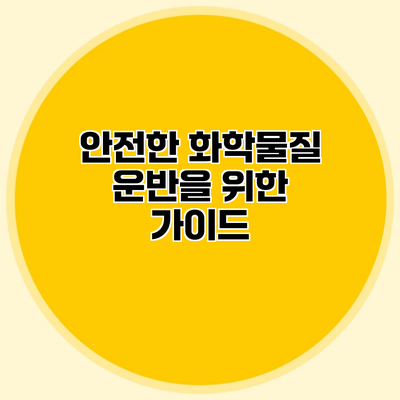 안전한 화학물질 운반을 위한 가이드
