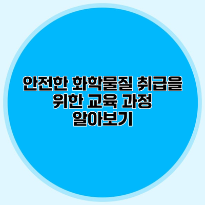안전한 화학물질 취급을 위한 교육 과정 알아보기