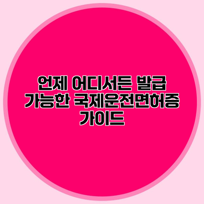 언제 어디서든 발급 가능한 국제운전면허증 가이드