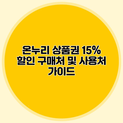 온누리 상품권 15% 할인 구매처 및 사용처 가이드