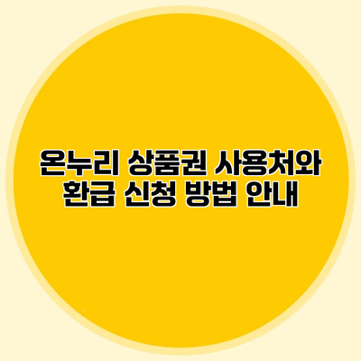 온누리 상품권 사용처와 환급 신청 방법 안내