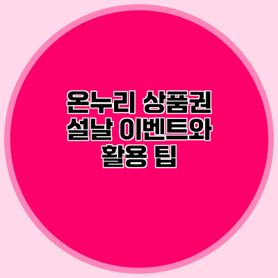 온누리 상품권 설날 이벤트와 활용 팁