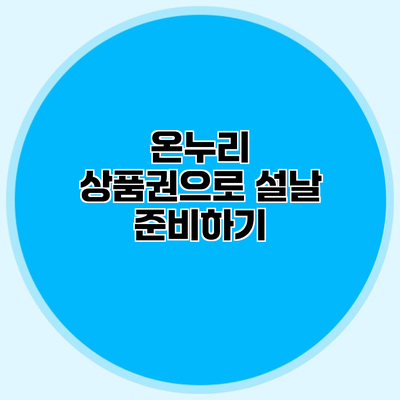 온누리 상품권으로 설날 준비하기
