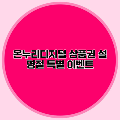 온누리디지털 상품권 설 명절 특별 이벤트