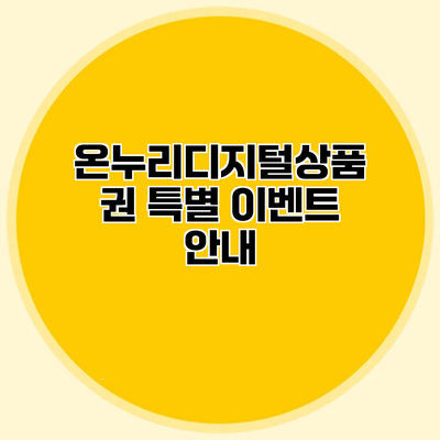 온누리디지털상품권 특별 이벤트 안내