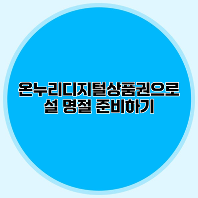 온누리디지털상품권으로 설 명절 준비하기