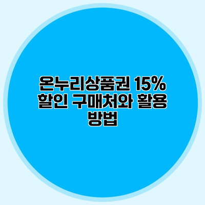 온누리상품권 15% 할인 구매처와 활용 방법