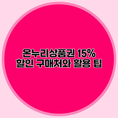 온누리상품권 15% 할인 구매처와 활용 팁