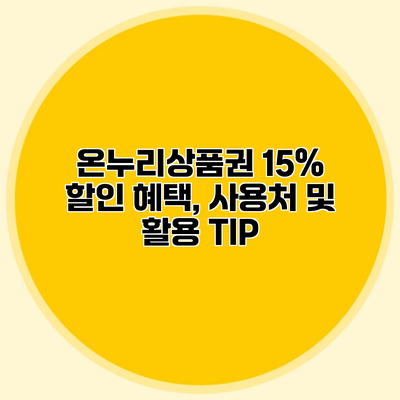 온누리상품권 15% 할인 혜택, 사용처 및 활용 TIP