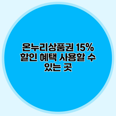 온누리상품권 15% 할인 혜택 사용할 수 있는 곳