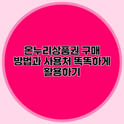 온누리상품권 구매 방법과 사용처 똑똑하게 활용하기