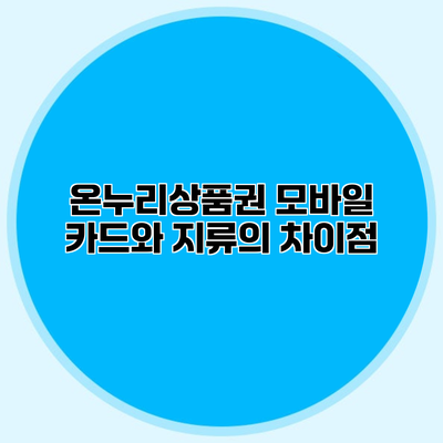 온누리상품권 모바일 카드와 지류의 차이점