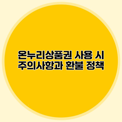 온누리상품권 사용 시 주의사항과 환불 정책