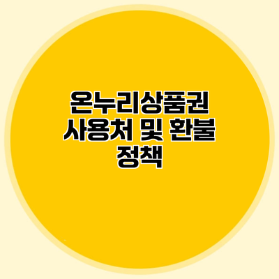 온누리상품권 사용처 및 환불 정책